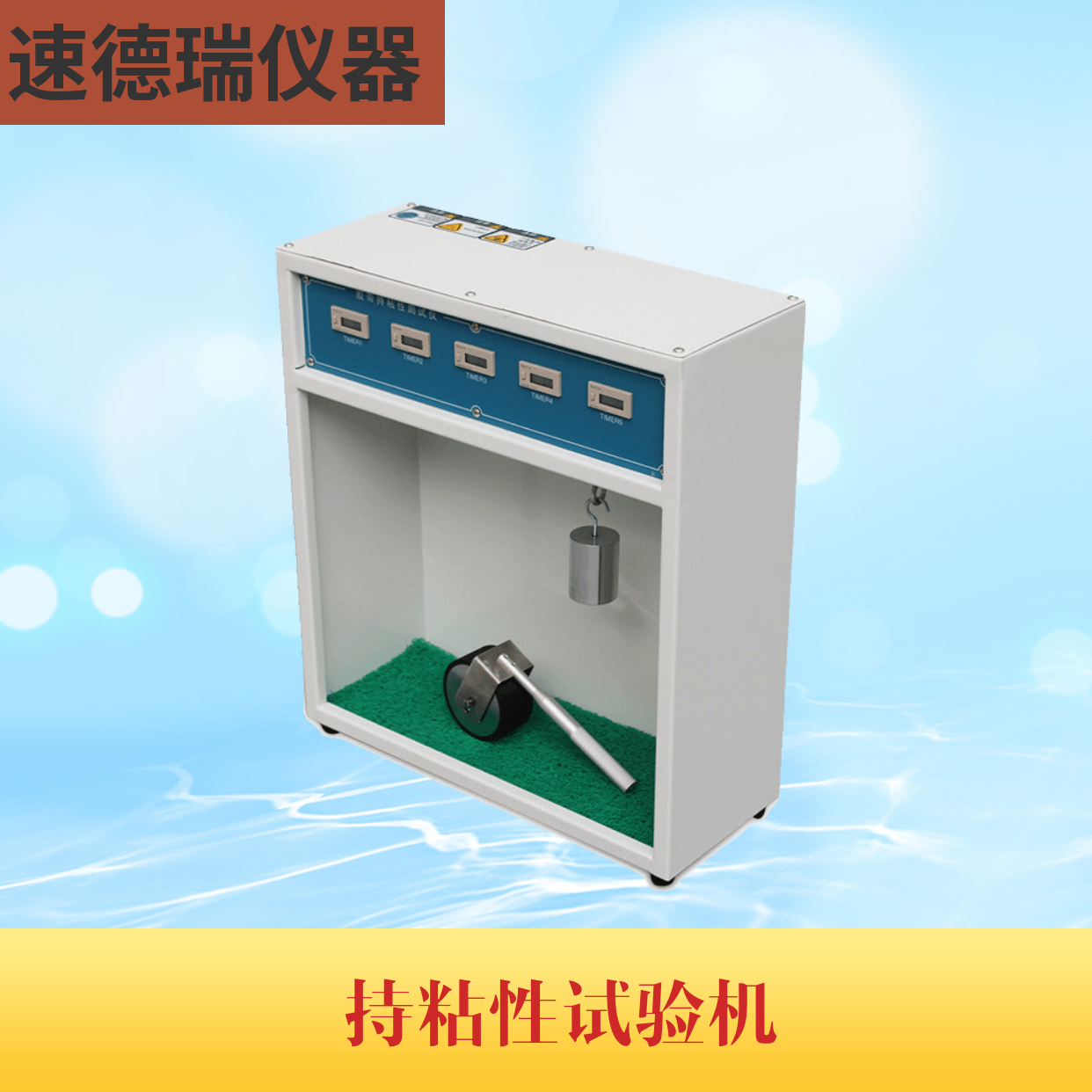 持粘性試驗機 SDR102