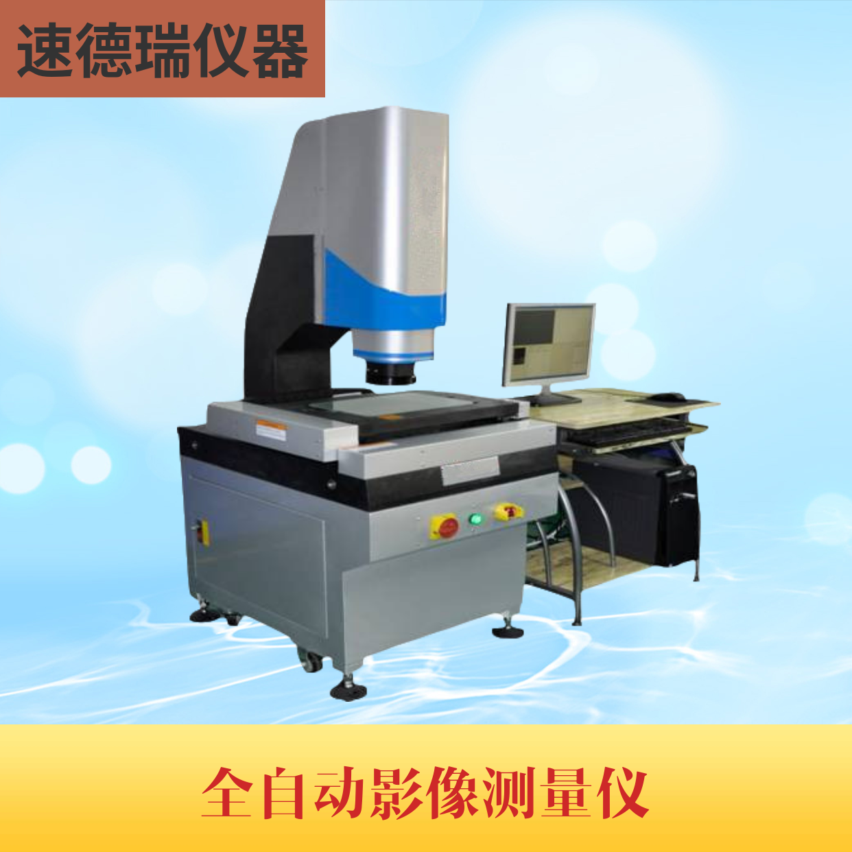 全自動影像測量儀