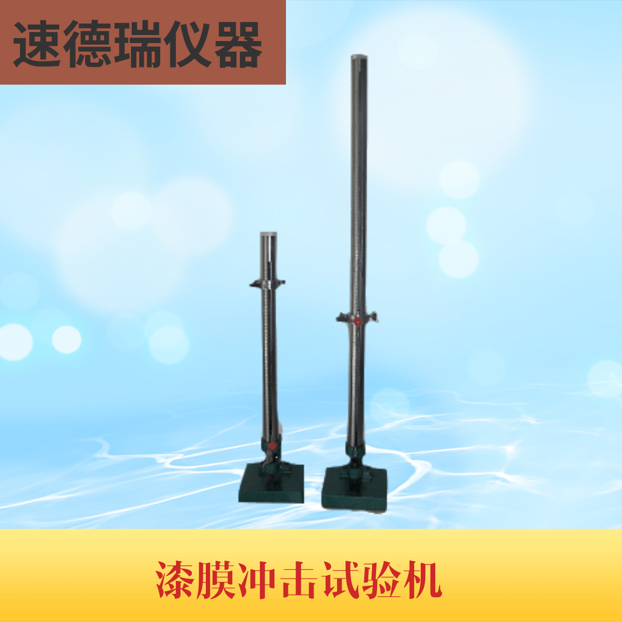 QCJ漆膜沖擊試驗機