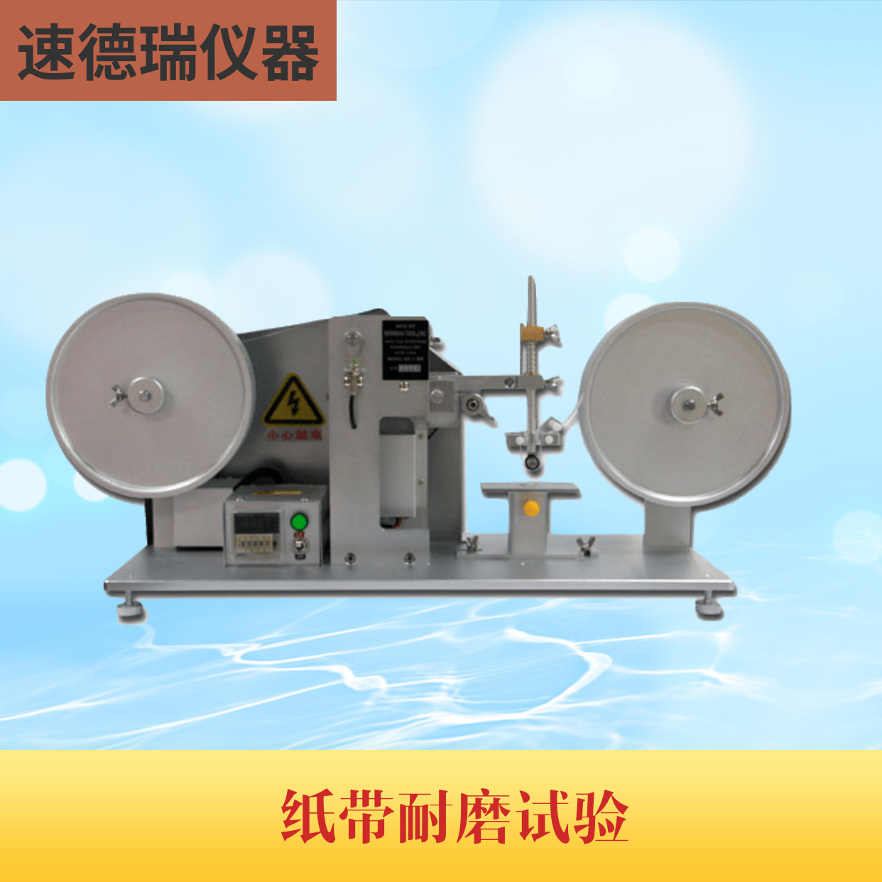 SDR730 紙帶耐磨試驗機