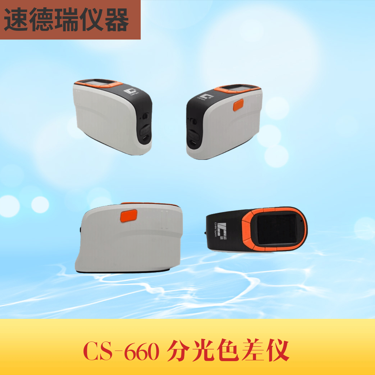 CS-660 分光色差儀