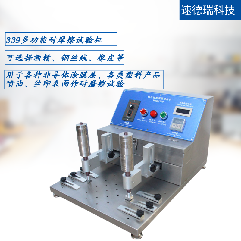 339 多功能耐摩擦試驗機