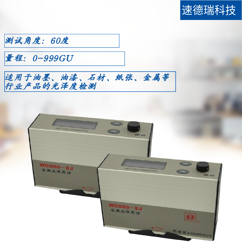 WGG60-EJ 60°光澤度儀