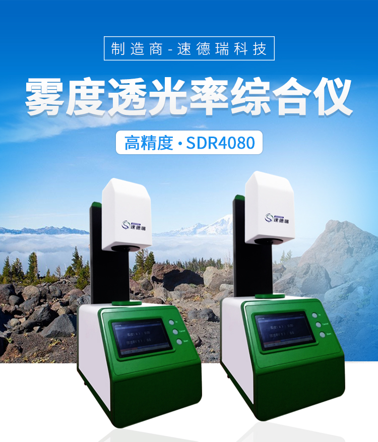 速德瑞新品上市| 霧度透光率綜合儀一機(jī)二用超值之選